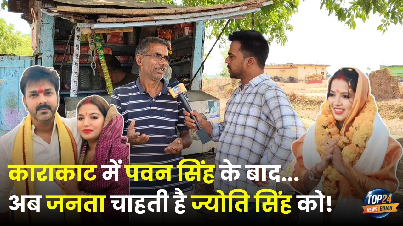 काराकाट विधानसभा में विकास गायब! जनता चाहती है नया चेहरा - क्या होंगी ज्योति सिंह उम्मीदवार? । top24