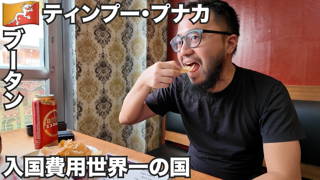 ティンプー・プナカ旅🇧🇹世界一入国料が高い国ブータンに行ってみた。【アジア#74】2025年6月12日〜13日