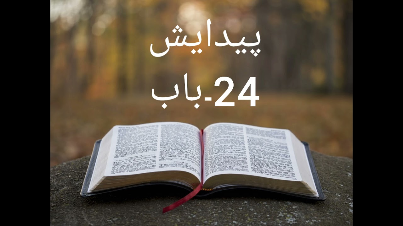 Audio bible in urdu genesis chapter 24 kitab-e-muqadas 24 baab