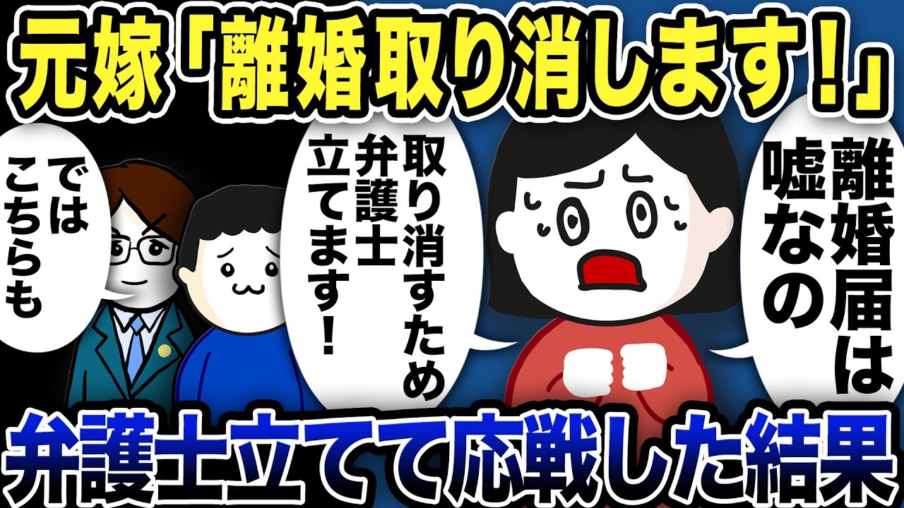 元嫁が大慌てで「離婚取り消します！弁護士を立てます！」と主張してきたので俺も弁護士で応戦した結果w【2ch修羅場スレ】