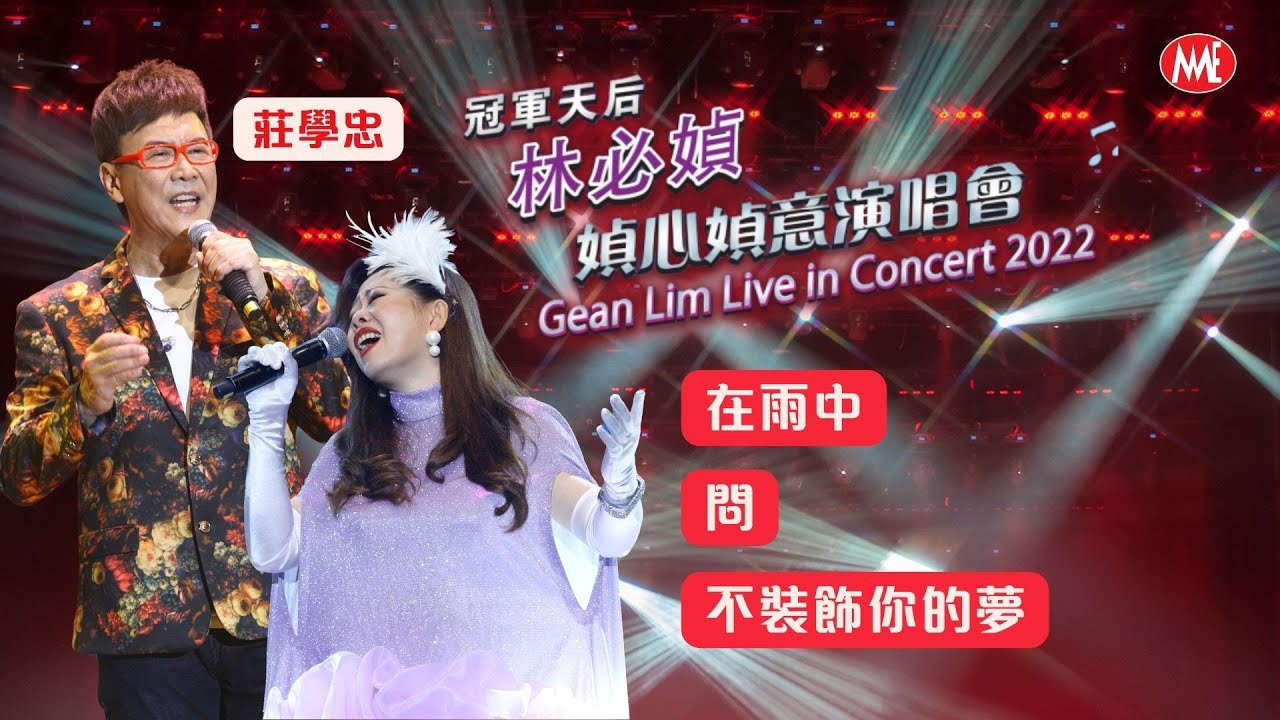 【林必媜❤️媜心媜意演唱會Part.3】《林必媜&莊學忠》在雨中/問/不裝飾你的夢 Gean Lim Live in Concert (Official Live Video)