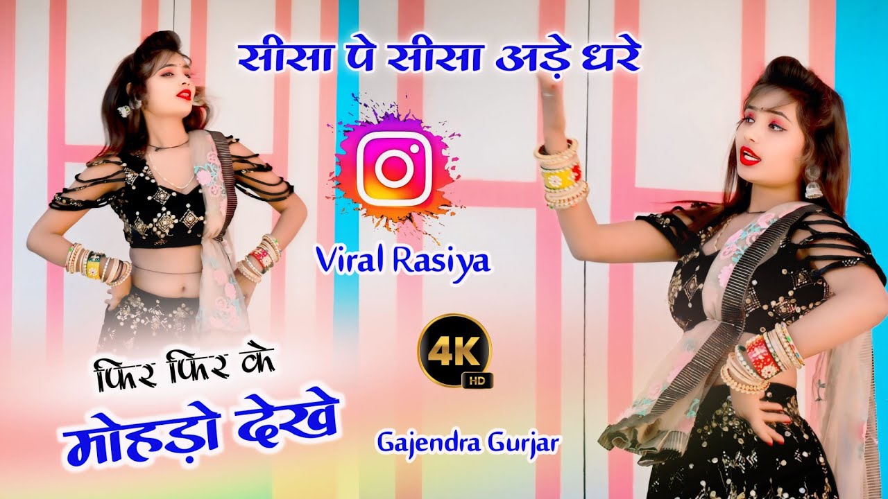#viral सीसा पे सीसा अड़े धरे फिर फिर के मोहड़ो देखे । new gurjar rasiya | gajendra gurjar new rasiya