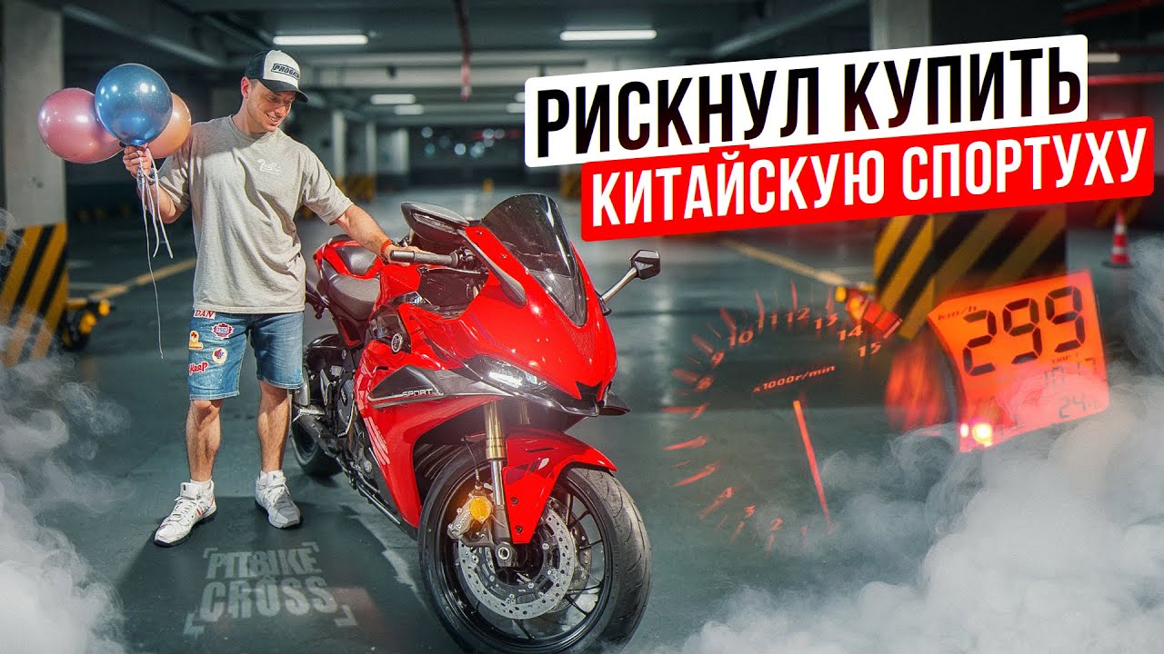 Я КУПИЛ КИТАЙСКИЙ СПОРТБАЙК Voge 660rr