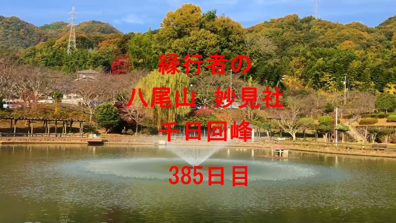 八尾山千日回峰385日目