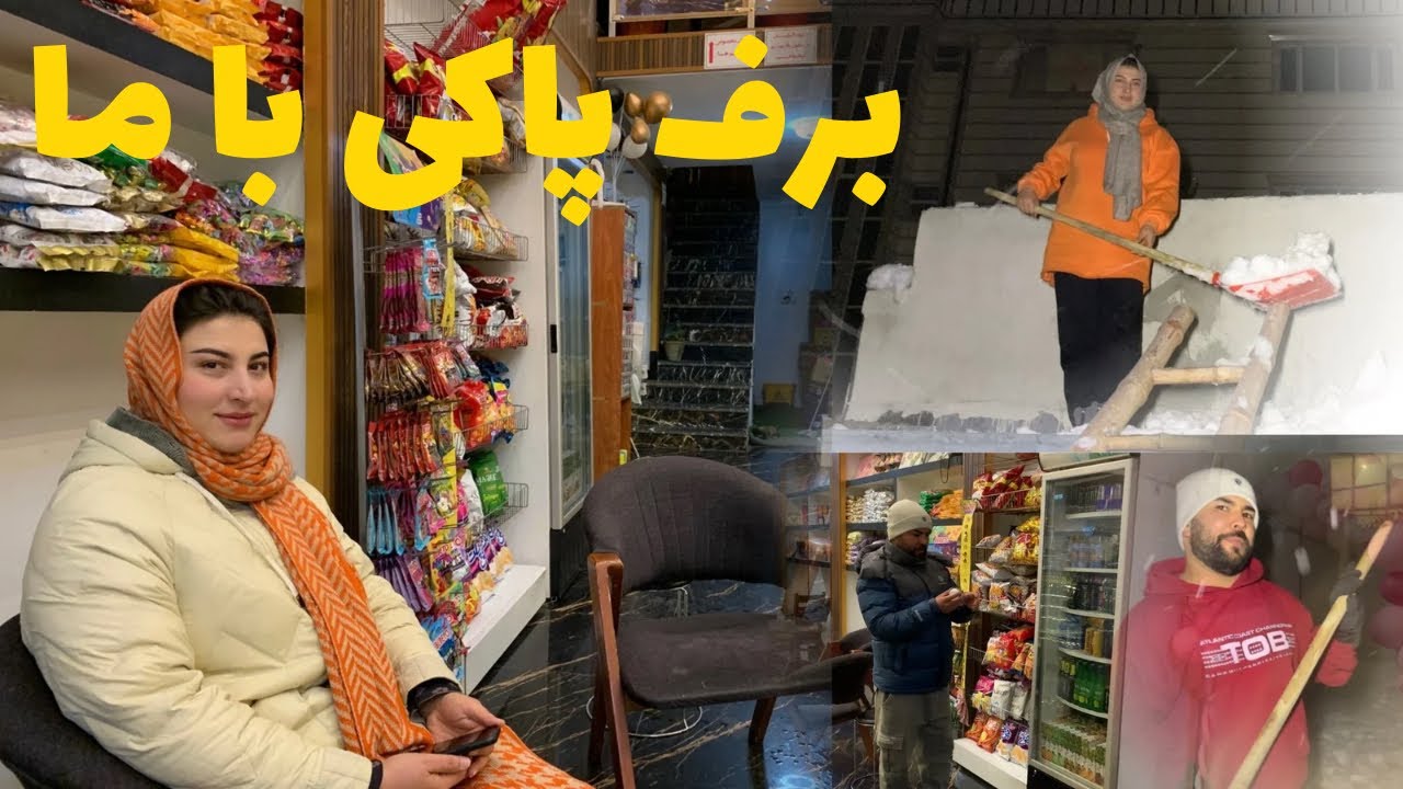 ولاگ برف پاکی /بخاطر برف پاکی به ذکیه جان جایزه دادم 🎁❄️