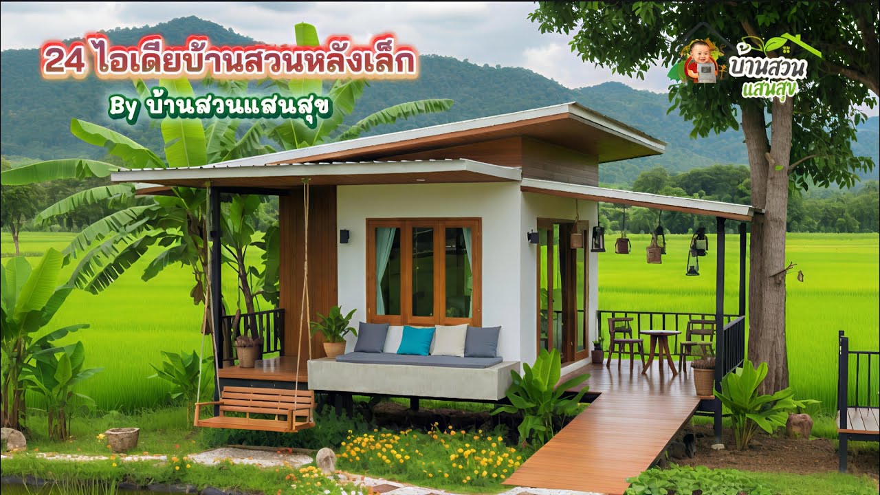 24 ไอเดียแบบบ้านสวนหลังเล็ก สไตล์โมเดิร์นงบน้อย - By บ้านสวนแสนสุข