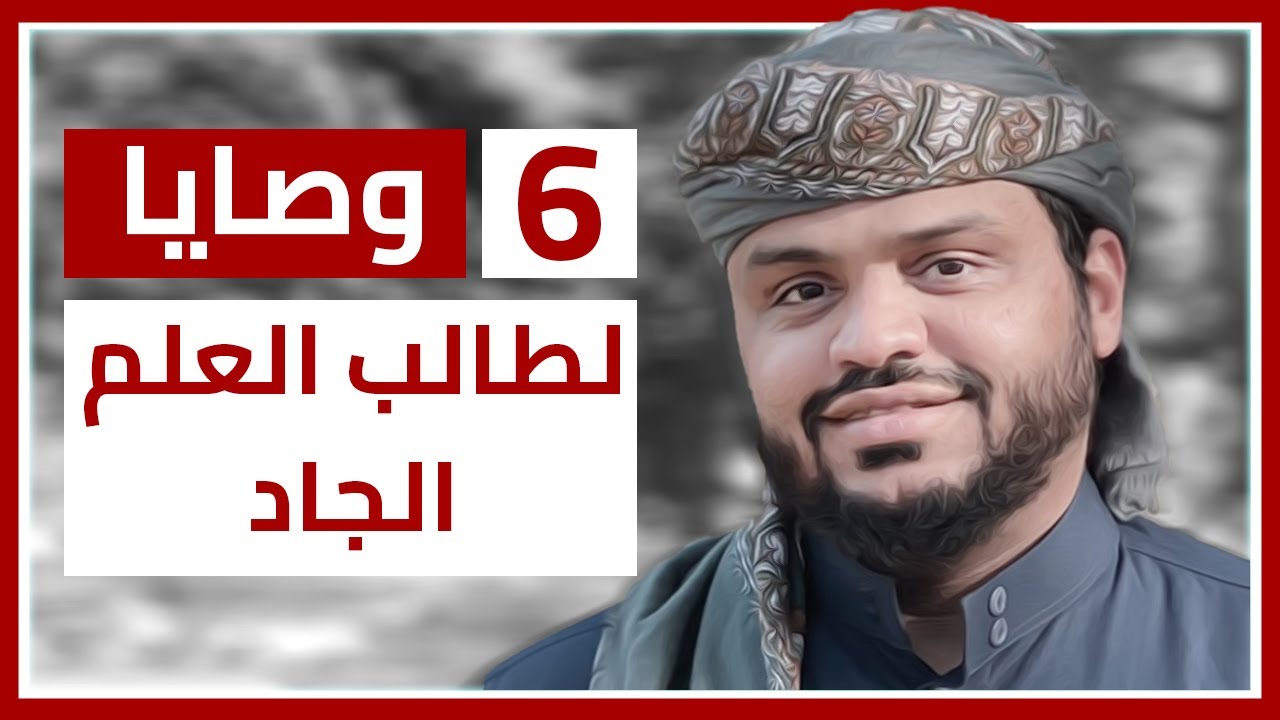 أحمد السيد | الوصايا الستة لطالب العلم الجاد