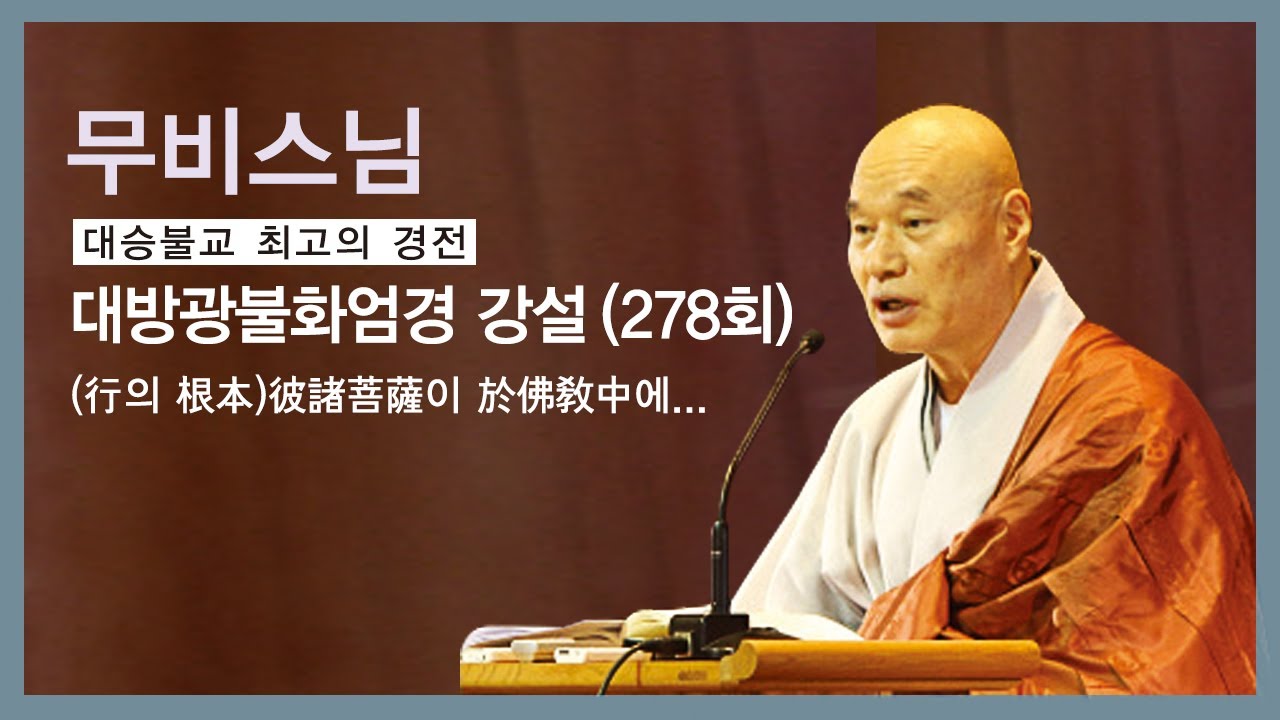 무비스님 - 대방광불화엄경 강설 (278회). (行의 根本)彼諸菩薩이 於佛敎中에...