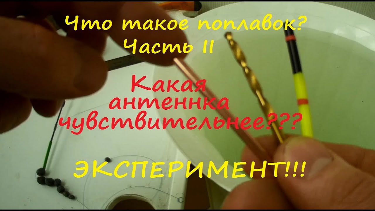 Что такое поплавок? Часть II. Эксперимент: какая антеннка чувствительнее? Полая или медная?