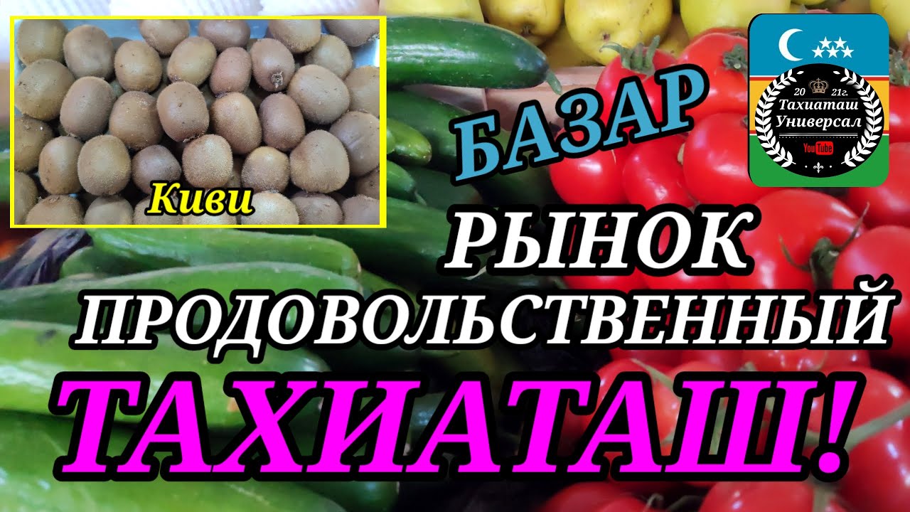 БАЗАР РЫНОК ПРОДОВОЛЬСТВЕННЫЙ #тахиаташ#каракалпакистан#бахалары#цены#продукты#мясо#цитрус#яблока 