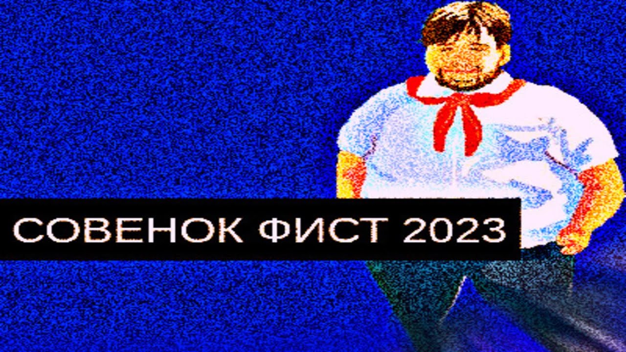 Совёнок Фест 2023/Начало Терпения