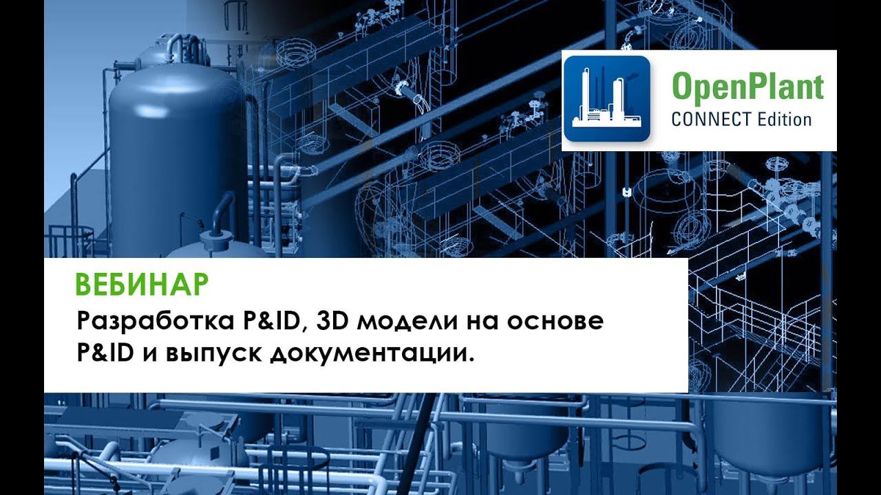 ВЕБИНАР «Разработка P&ID, 3D модели на основе P&ID и выпуск документации»