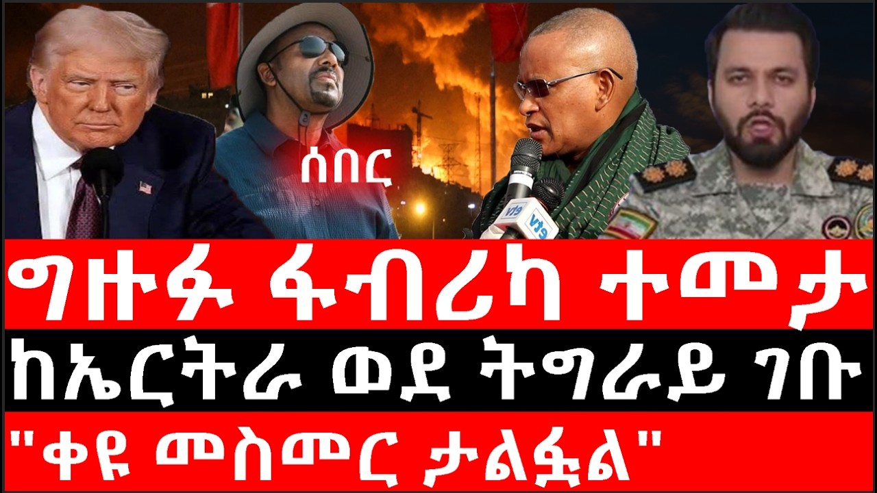 Ethiopia: ሰበር ዜና-የኢትዮታይምስ የዕለቱ ዜና|Daily Ethiopian News |ግዙፉ ፋብሪካ ተመታ|ከኤርትራ ወደ ትግራይ ገቡ|