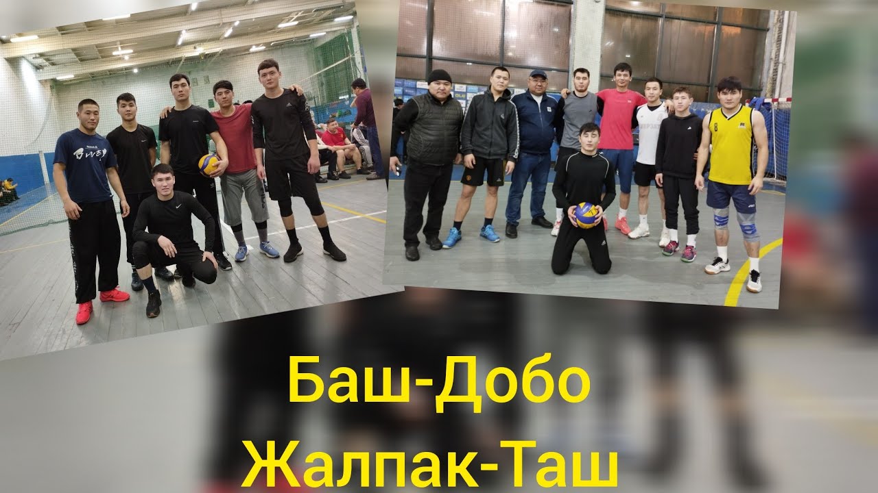 Волейбол Жалпак-Таш & Баш-Добо жарым финал 🔥🇰🇬