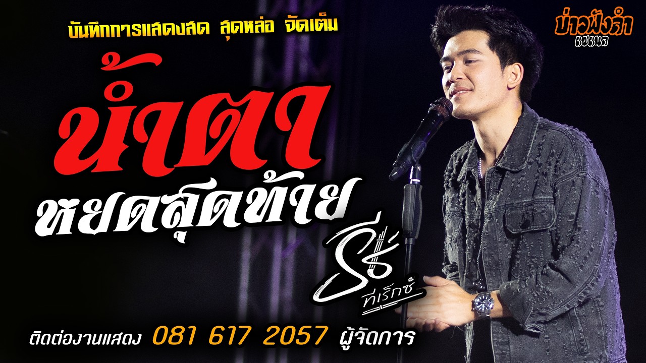 เพลงใหม่🔥น้ำตาหยดสุดท้าย แสดงสด [[ธีร์ ทีเร็กซ์]] หนุ่มหล่อ มาแรงส์