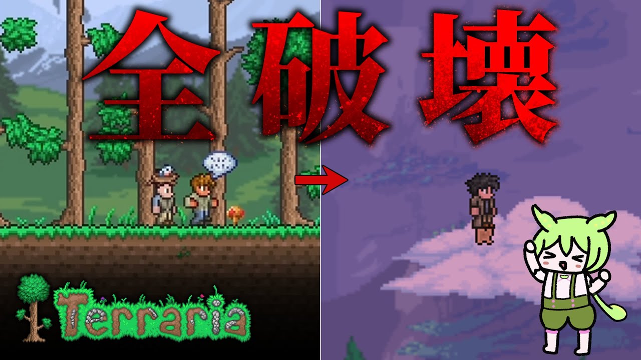 【Terraria】テラリアで世界を破壊するのだ