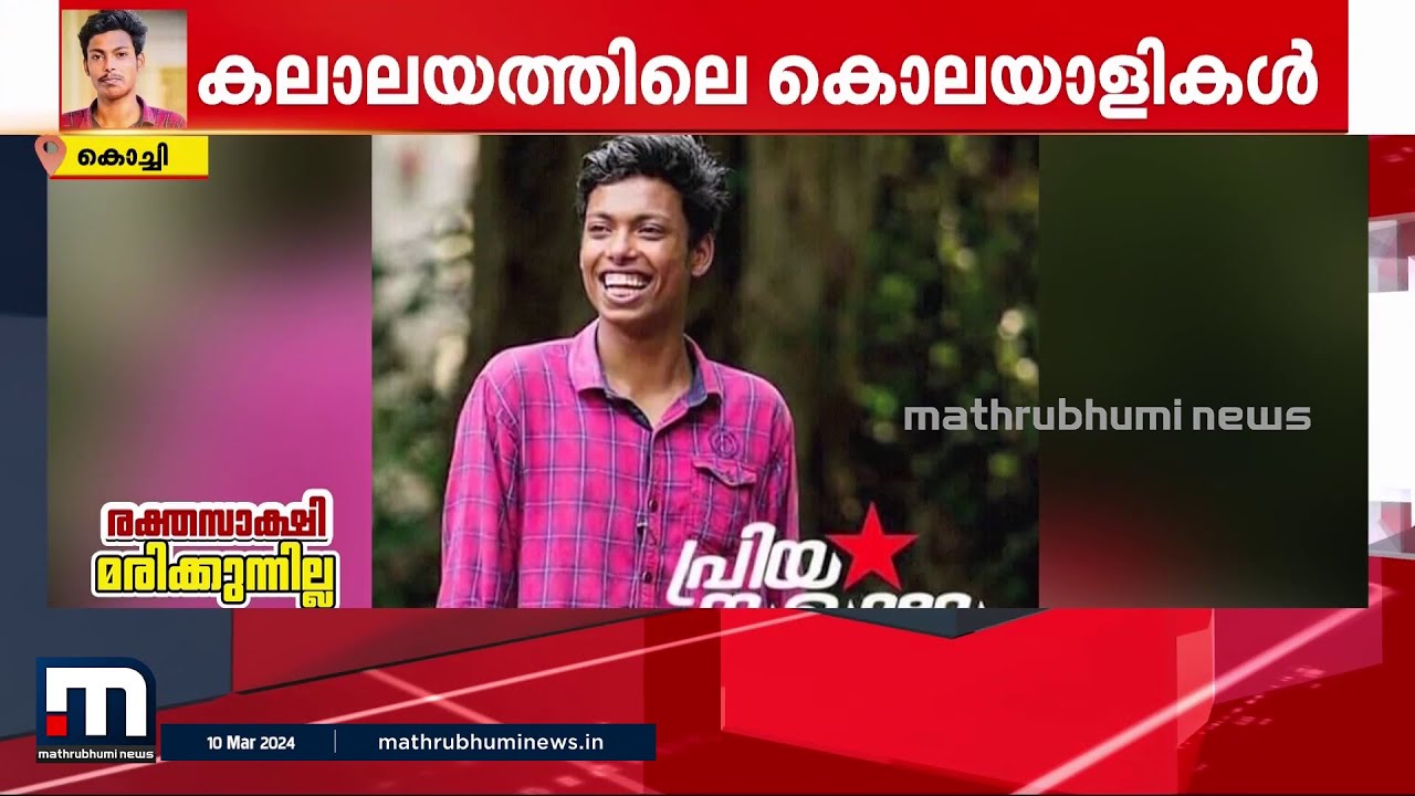 നാന്‍ പെറ്റ മകനേ...!!!മറക്കാനാകുമോ നെഞ്ചില്‍ തുളഞ്ഞ ആ നിലവിളി; ഉണങ്ങാത്ത മുറിവായി അഭിമന്യു