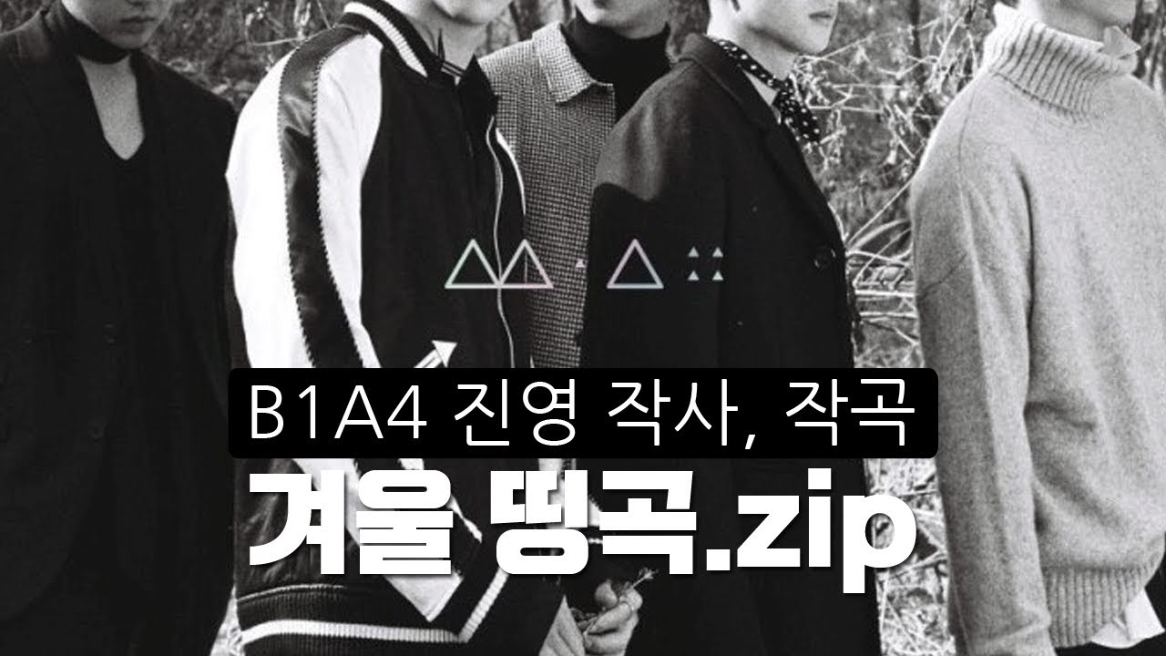 [나나플리] 진영이 만든 B1A4 겨울 띵곡 모음