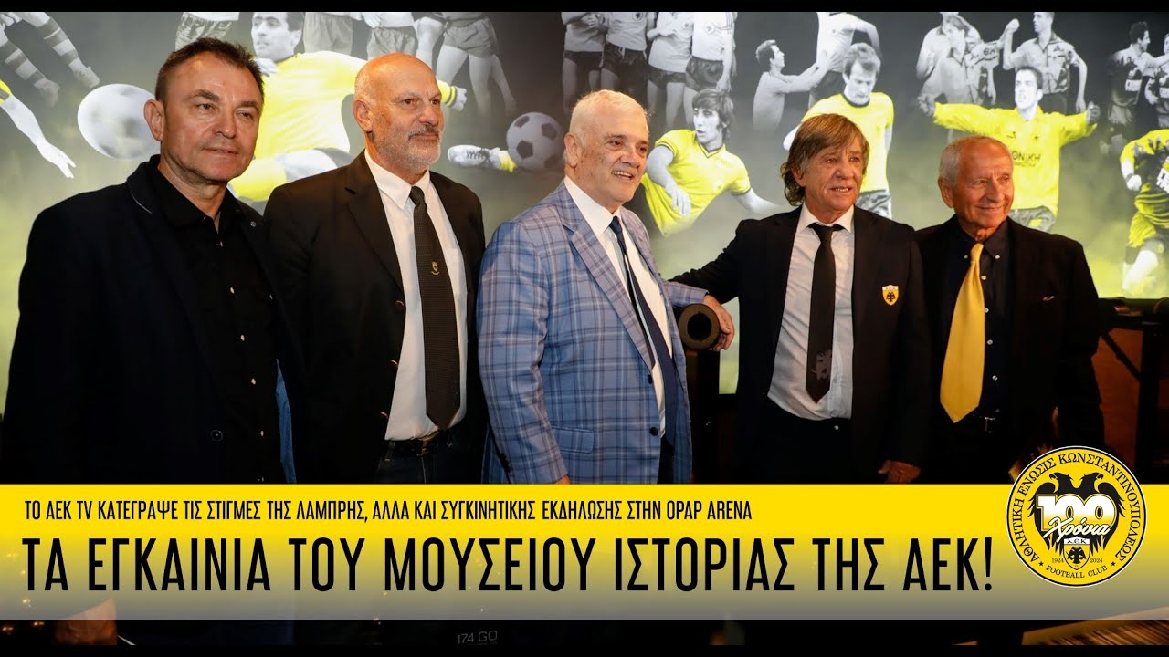 Τα εγκαίνια του Μουσείου Ιστορίας της ΑΕΚ! | AEK F.C.
