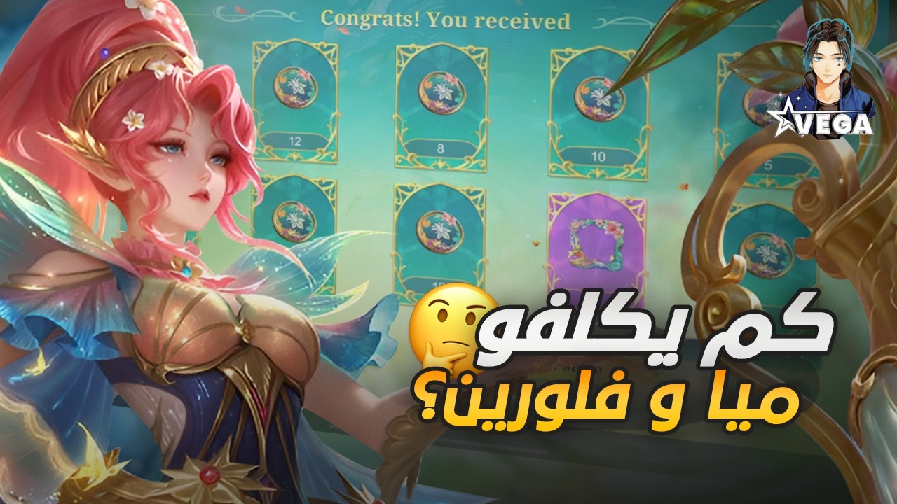كم تكلفة مظاهر حدث المواسم الأبدية ميا و فلورين؟ | موبايل ليجند 💙