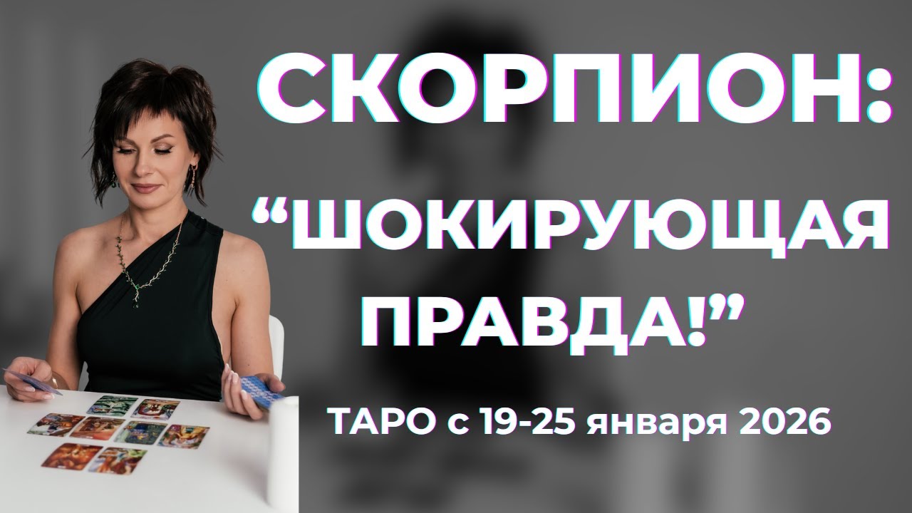 Скорпион: