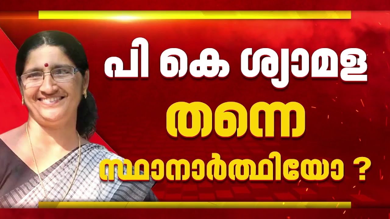 സ്ഥാനാർത്ഥി നിർണയവുമായി ബന്ധപ്പെട്ട നിർണായക CPIM കണ്ണൂർ ജില്ലാ കമ്മിറ്റിയോഗം ഇന്ന് ചേരും