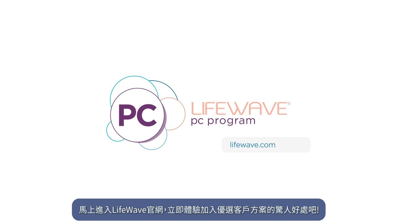 【成為優選客戶PC】讓LifeWave的獎勵豐富您的生活