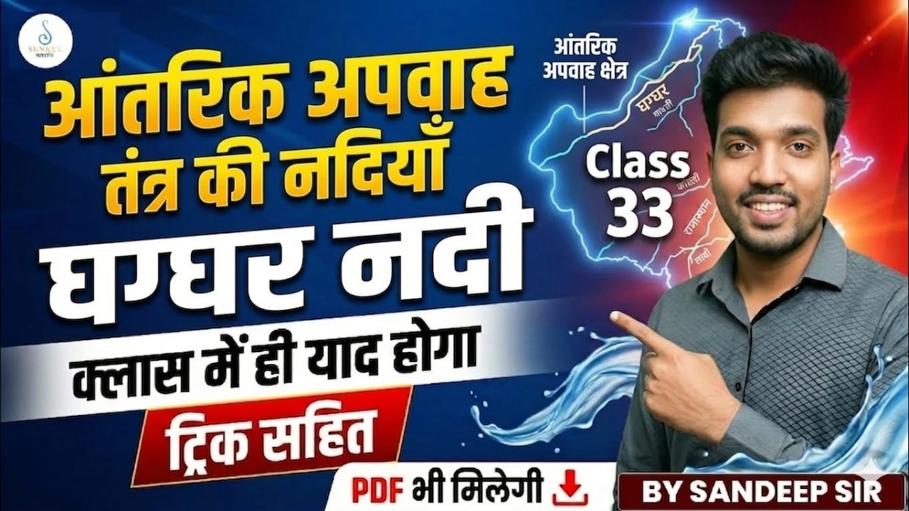 घग्घर नदी | आंतरिक अपवाह तंत्र की नदियां | Rajasthan Geography | Class 33 | Sandeep Sir