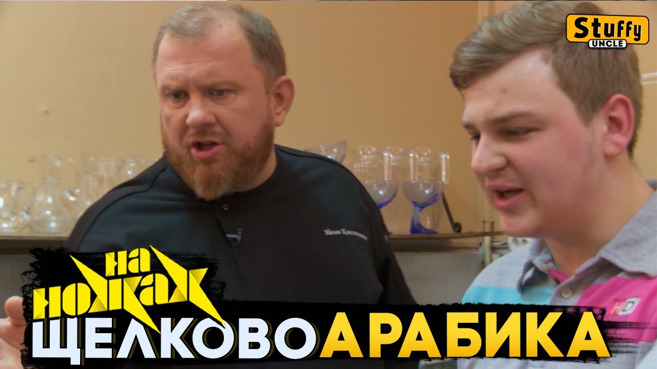 На НОЖАХ: Щелково - Арабика