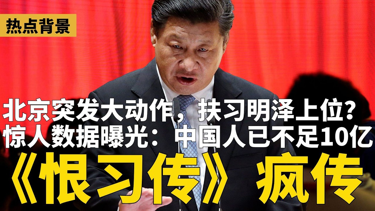 网文《为什么这么多人恨透了习近平？》疯传！北京突发大动作，扶习明泽上位？中国人已不足10亿；传中共海军司令胡中明上将被抓；“你多亏了你爹” 视频疑影射习近平！ | #热点背景（20260314）