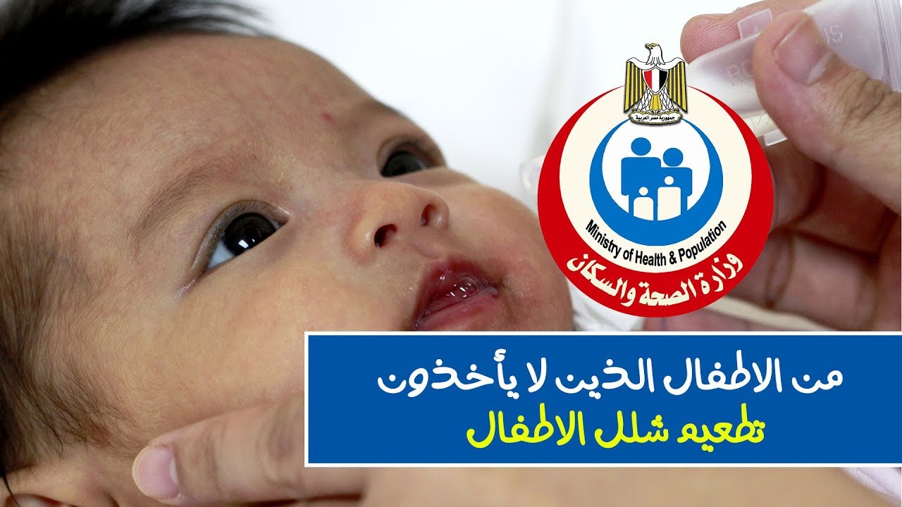 الحملة القومية للتطعيم ضد شلل الاطفال 2020 ومن الاطفال الذين لا يجوز لهم التطعيم