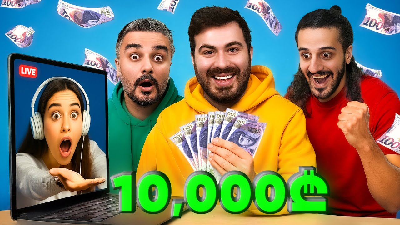 ვუდონატებთ 10,000 ლარს ქართველ სტრიმერებს!