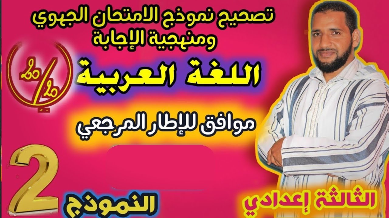 نموذج الامتحان الجهوي لمادة اللغة العربية للثالثة إعدادي مع التصحيح استعدادا لجهوي  2023 - تاعكي