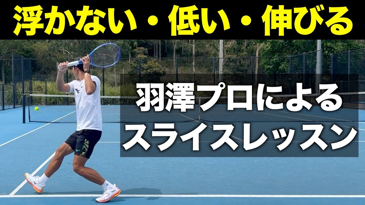 羽澤慎治プロが特別レッスンをしてくれました