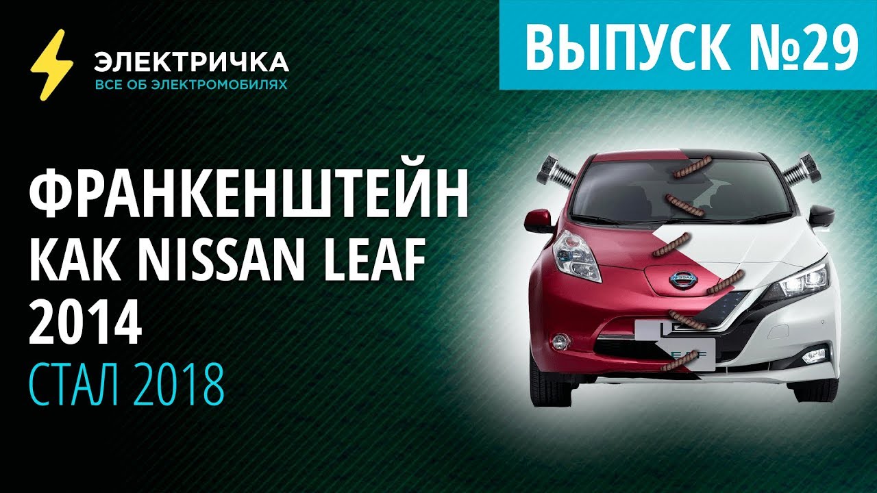 Франкенштейн. Как Nissan Leaf 2014 стал 2018