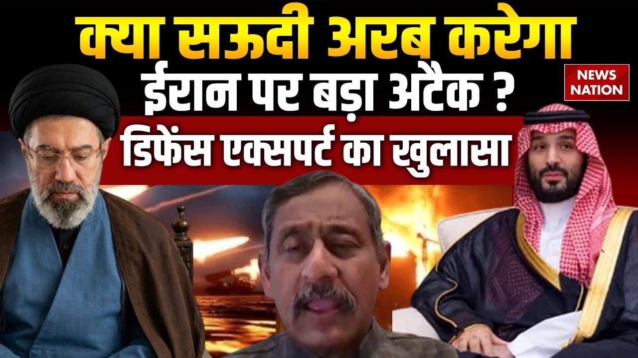 Iran vs US-Israel War: Saudi Arabia को लेकर Defence Expert का बड़ा दावा। Tehran। America | Trump