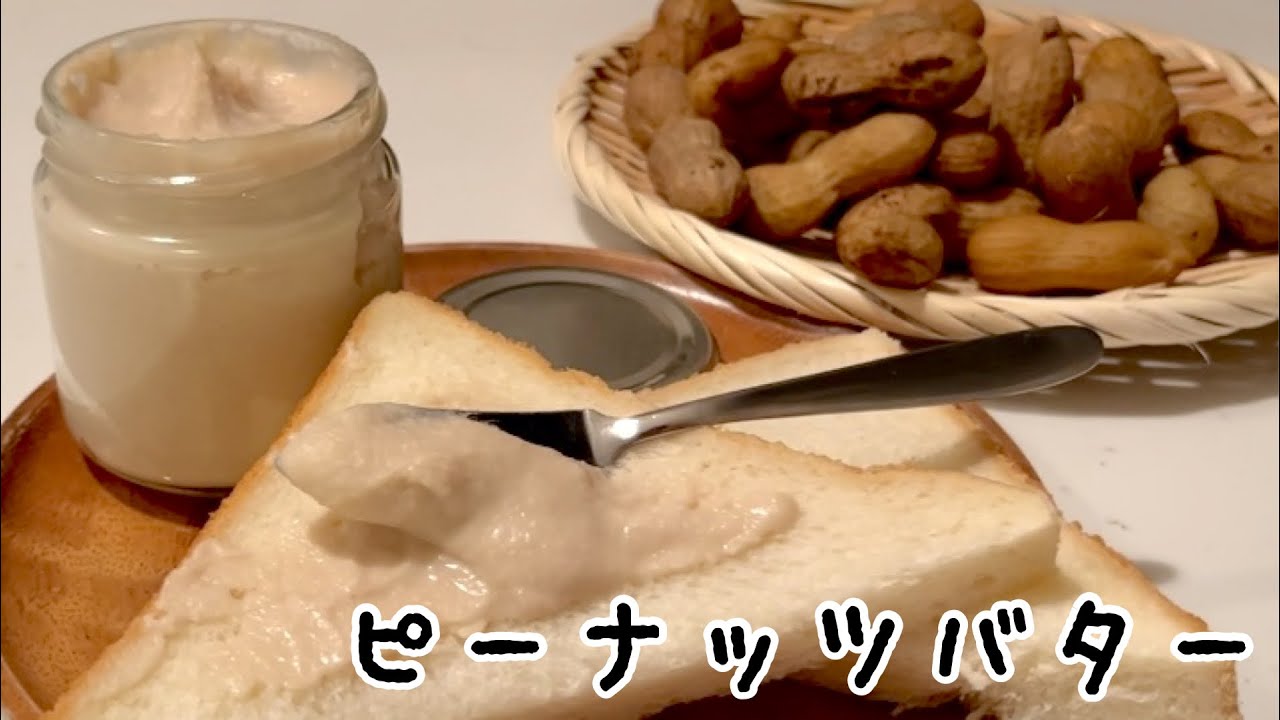 今が1番食べごろ！生落花生でピーナッツバター作ってみた