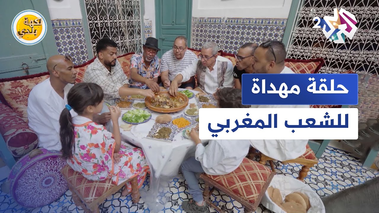 من قلب المدينة الحمراء مراكش .. حلقة مهداة للشعب المغربي
