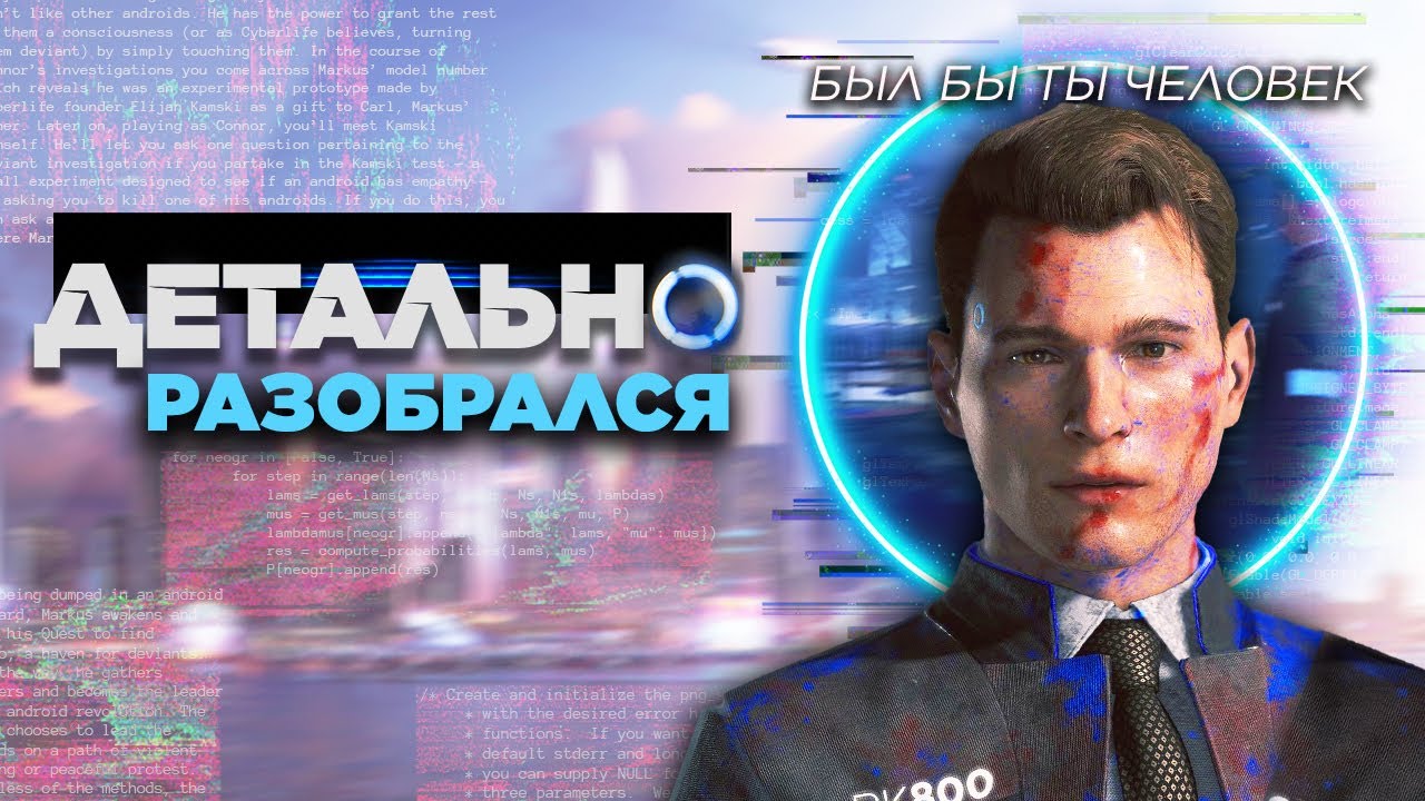 ДЕТАЛЬНО РАЗОБРАЛСЯ с Detroit: Become Human | Сюжет, лор и персонажи