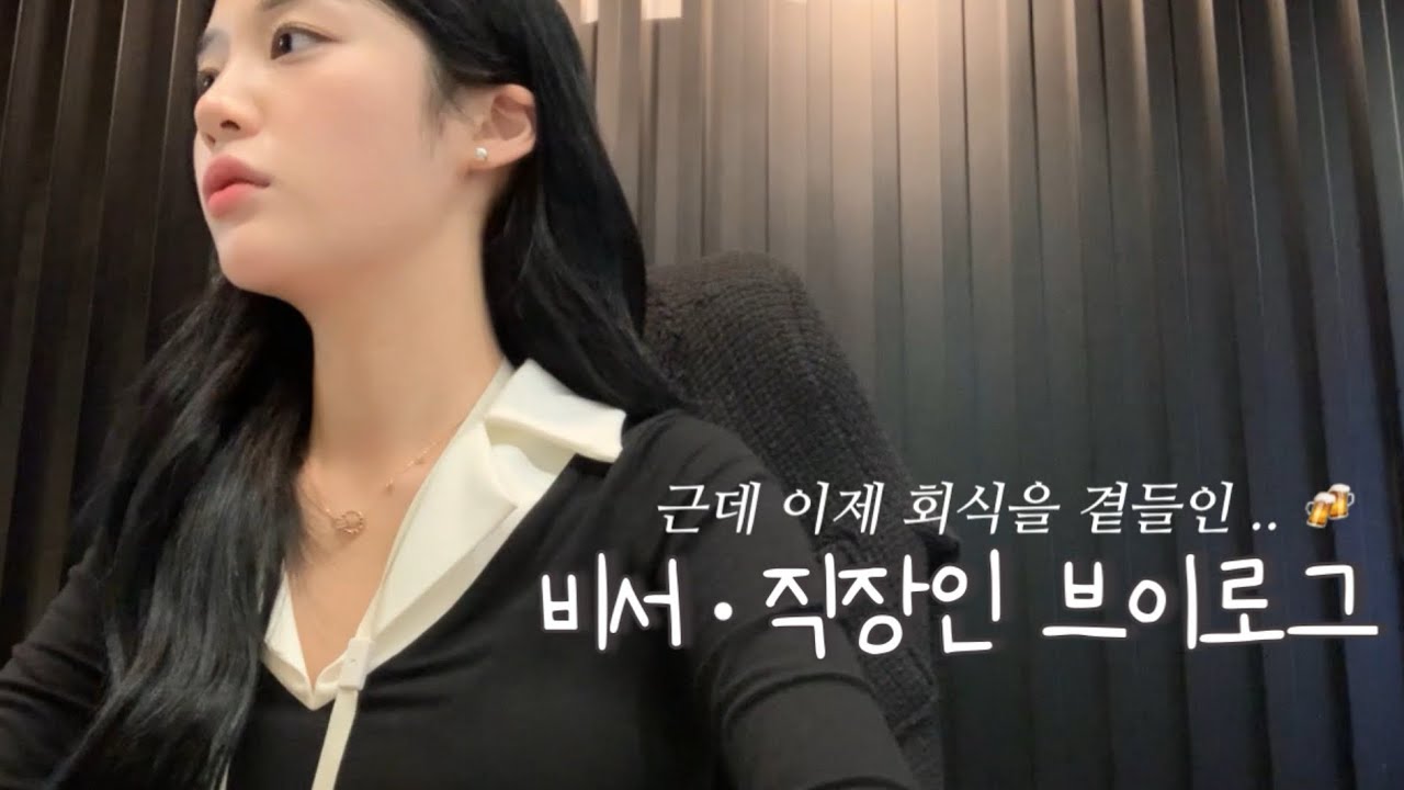 [비서 브이로그 | 일상 #14] 10월 내내 회식이라구요?🫨🍻| 니아르 브이케어로 술붓기 관리 | 니아르 댓글이벤트 | 신사 뉴어스 붙임머리 |한예슬 붙임머리 | 연예인 붙임머리