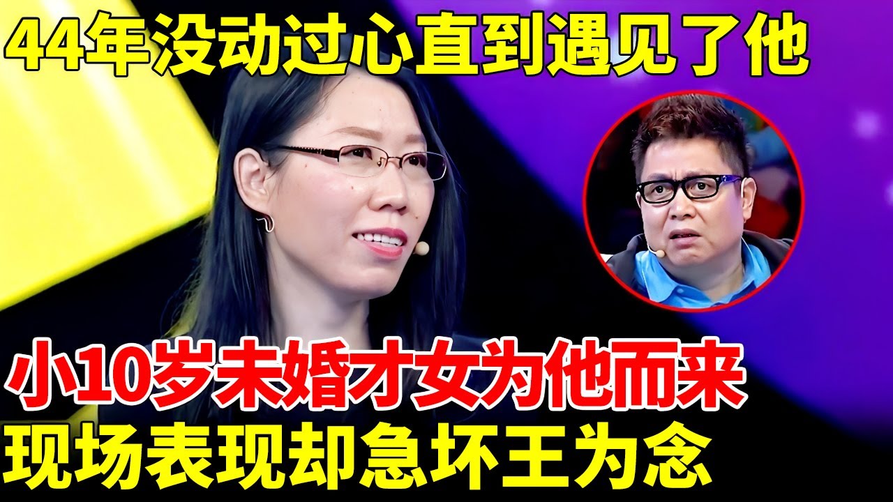 44年从未动过心，直到遇见了他！小10岁未婚才女为他而来，现场表现急坏王为念【王芳王为念当红娘】