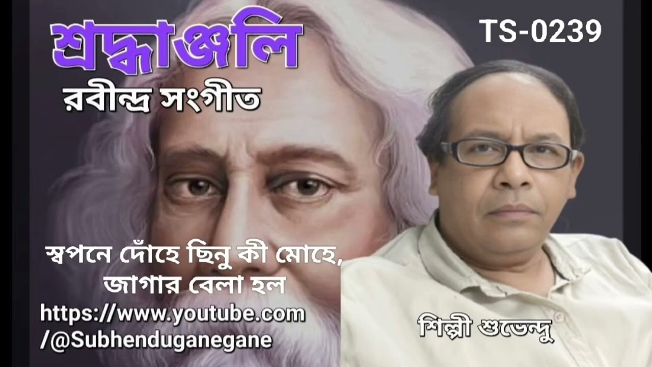 239.স্বপনে দোঁহে ছিনু কী মোহে, জাগার বেলা হল. Swopone dohe chinu ki mohe