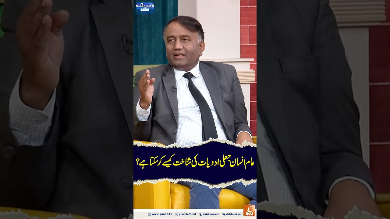 How can an ordinary person identify fake medicines? #gnn #daisbook #junaidsaleem #naseemvicky