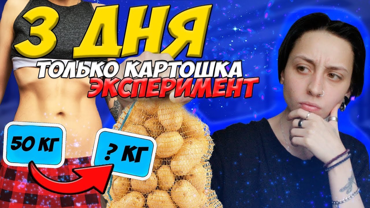 КАК я ПОХУДЕЛА / картофельная диета / итоги за 3 дня