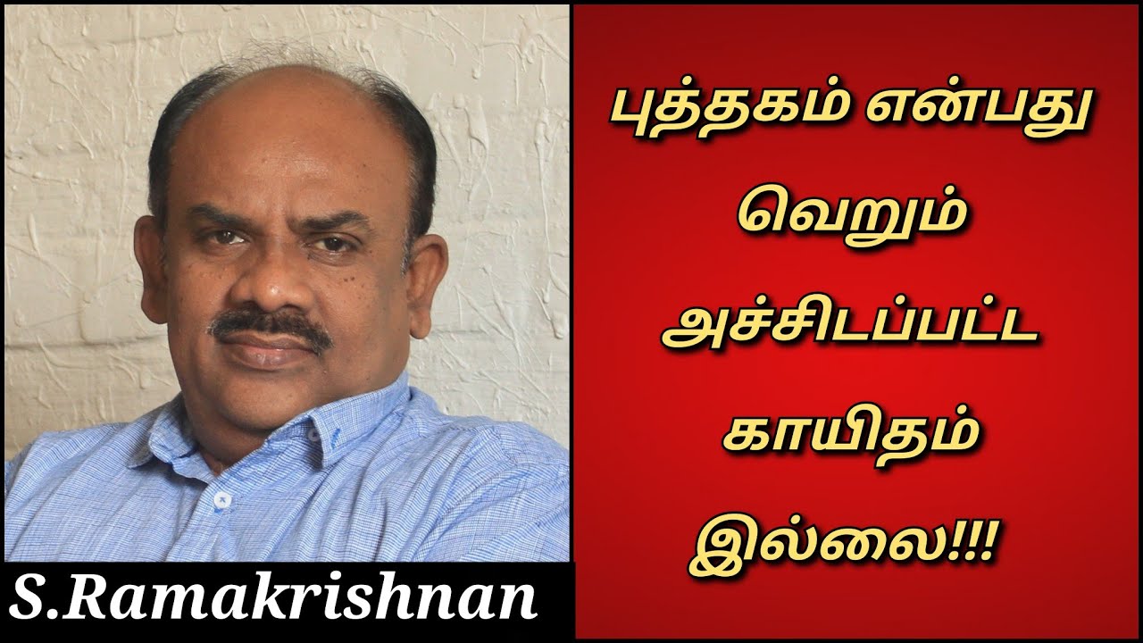 S Ramakrishnan Speech | Tamil Speech | வரலாறு நமக்கு கற்று தருவது என்ன? எழுத்தாளர் எஸ் ராமகிருஷ்ணன்
