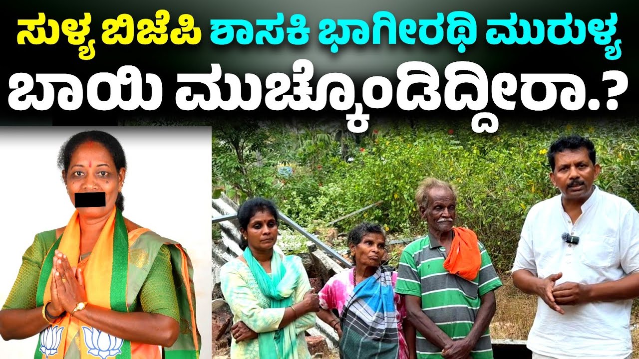 "ದಲಿತ ವೃದ್ಧರ ಮನೆ ಕೆಡವಿದ್ದು ತಪ್ಪಲ್ಲ.?" ಬಾಯಿ ಮುಚ್ಚಿ ಸತ್ಯ ಒಪ್ಪಿಕೊಂಡ ಸುಳ್ಯ ಶಾಸಕಿ.?? 