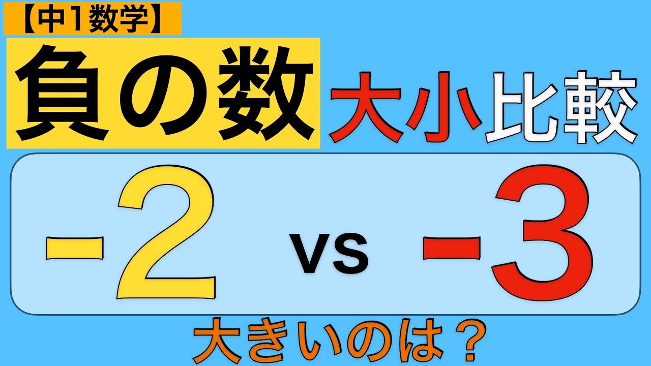 【負の数②】−3と−2、どっちが大きい？間違えやすい大小関係