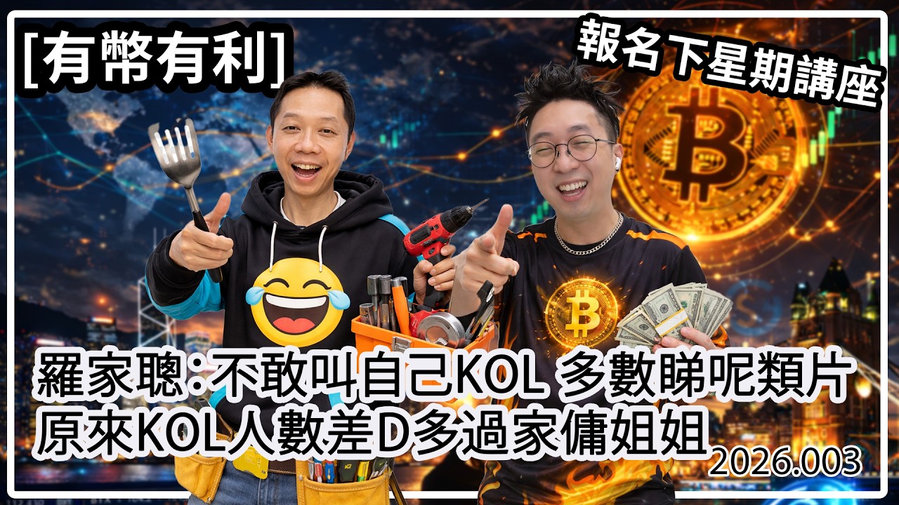 [有幣有利] 羅家聰：✅好既KOL應有這些特質 👦🏻如果小朋友想做KOL⋯⋯ 原來KOL數量超過 X 千萬 （中文字幕）#有幣有利 #羅家聰 #加密貨幣