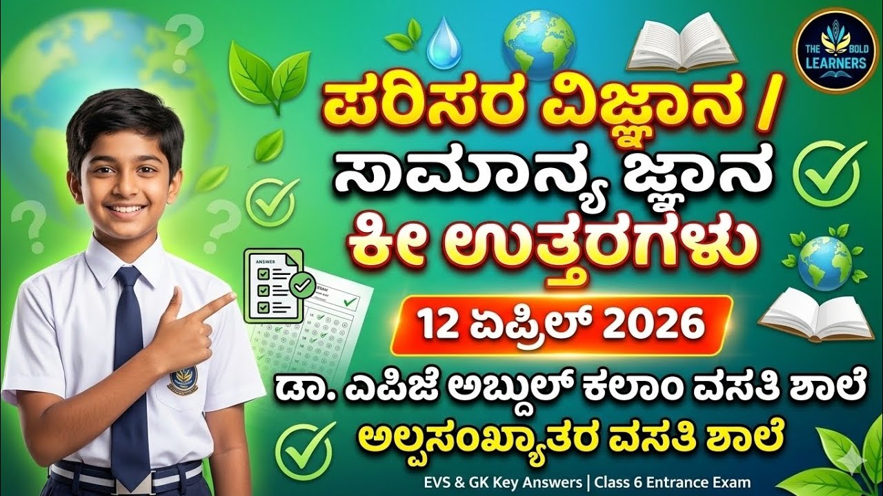Minority School Entrance Exam Key Answers 2026 | Minority Dr APJ Abdul Kalam Exam 2026 Key Answers