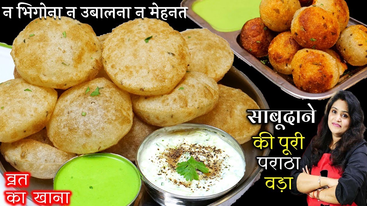 साबूदाने काआटा 1 मिनट मे बनओ उससे पूरी/पराठा/वड़ा बिना भिगोये बनओ| VRAT Sabudana Puri | Vrat Ka Khana